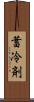 蓄冷剤 Scroll