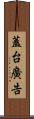 蓋台廣告 Scroll