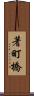 蓍町橋 Scroll