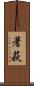 蓍萩 Scroll
