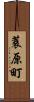 蓑原町 Scroll