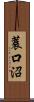 蓑口沼 Scroll