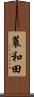 蓑和田 Scroll