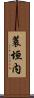 蓑垣内 Scroll