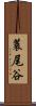 蓑尾谷 Scroll