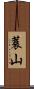 蓑山 Scroll