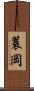 蓑岡 Scroll