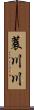 蓑川川 Scroll