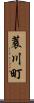 蓑川町 Scroll