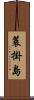 蓑掛島 Scroll