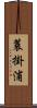 蓑掛浦 Scroll