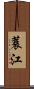 蓑江 Scroll