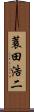 蓑田浩二 Scroll