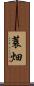 蓑畑 Scroll