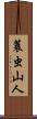 蓑虫山人 Scroll
