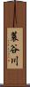 蓑谷川 Scroll