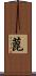 蓖 Scroll