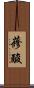 蓚酸 Scroll