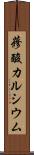 蓚酸カルシウム Scroll
