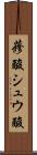 蓚酸 Scroll