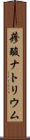 蓚酸ナトリウム Scroll