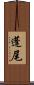 蓬尾 Scroll