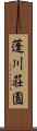 蓬川荘園 Scroll
