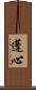 蓬心 Scroll