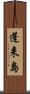 蓬来島 Scroll