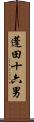 蓬田十六男 Scroll