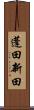 蓬田新田 Scroll