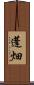 蓬畑 Scroll