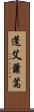 蓬 Scroll