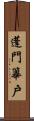 蓬門篳戶 Scroll