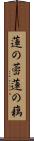 蓮の蔤 Scroll