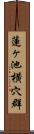 蓮ヶ池横穴群 Scroll