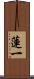 蓮一 Scroll