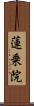 蓮乗院 Scroll