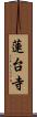蓮台寺 Scroll