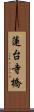 蓮台寺橋 Scroll