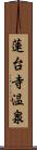 蓮台寺温泉 Scroll