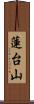 蓮台山 Scroll