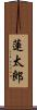 蓮太郎 Scroll