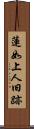 蓮如上人旧跡 Scroll