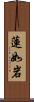 蓮如岩 Scroll