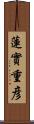 蓮實重彦 Scroll