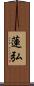 蓮弘 Scroll
