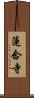 蓮念寺 Scroll