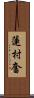 蓮村奮 Scroll