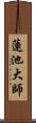 蓮池大師 Scroll